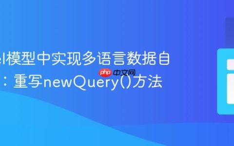 Laravel模型中实现多语言数据自动过滤：重写newQuery()方法