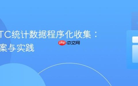 WebRTC统计数据程序化收集：替代方案与实践