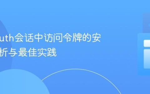NextAuth会话中访问令牌的安全性分析与最佳实践