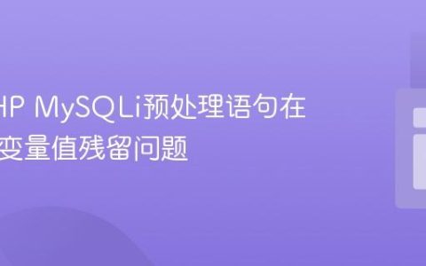 解决PHP MySQLi预处理语句在循环中变量值残留问题