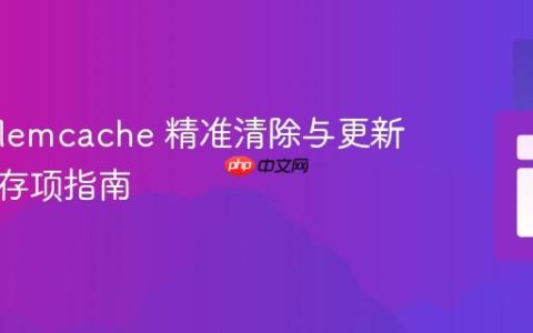PHP Memcache 精准清除与更新特定缓存项指南