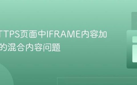 解决HTTPS页面中IFRAME内容加载失败的混合内容问题