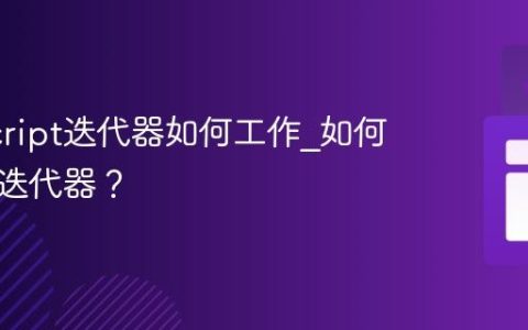 JavaScript迭代器如何工作_如何自定义迭代器？