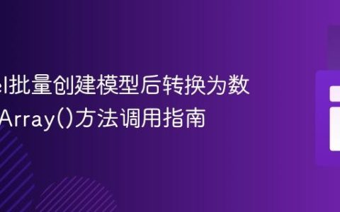 Laravel批量创建模型后转换为数组的toArray()方法调用指南