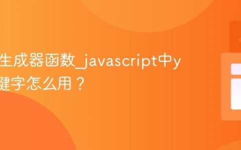 什么是生成器函数_javascript中yield关键字怎么用？