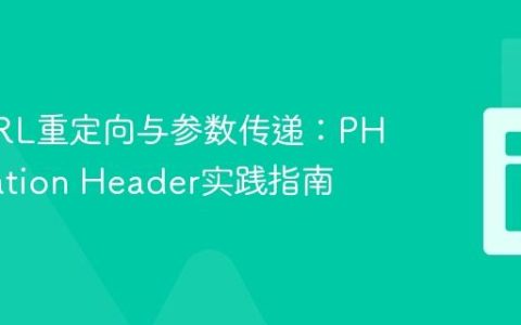动态URL重定向与参数传递：PHP Location Header实践指南