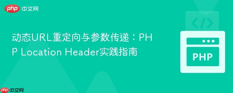 动态URL重定向与参数传递:PHP Location Header实践指南