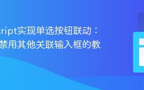 JavaScript实现单选按钮联动：选择时禁用其他关联输入框的教程