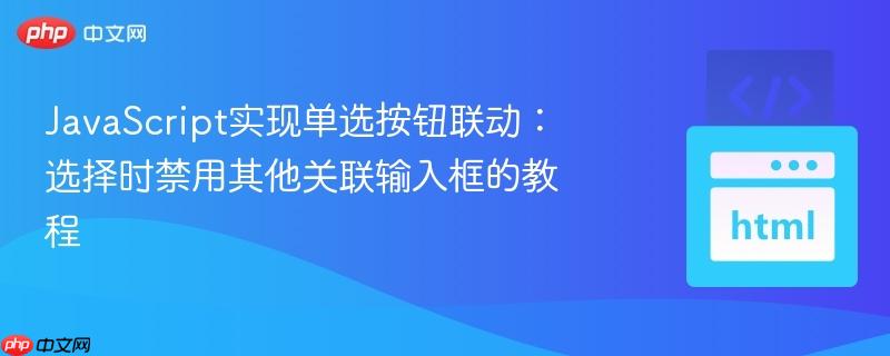 JavaScript实现单选按钮联动:选择时禁用其他关联输入框的教程