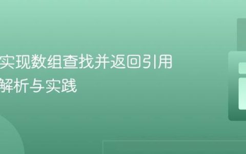 PHP中实现数组查找并返回引用：深入解析与实践
