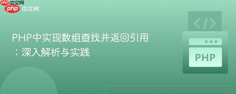 php中实现数组查找并返回引用:深入解析与实践