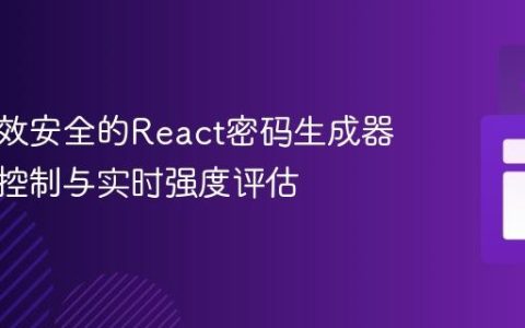 构建高效安全的React密码生成器：长度控制与实时强度评估