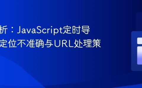 深入解析：JavaScript定时导航锚点定位不准确与URL处理策略