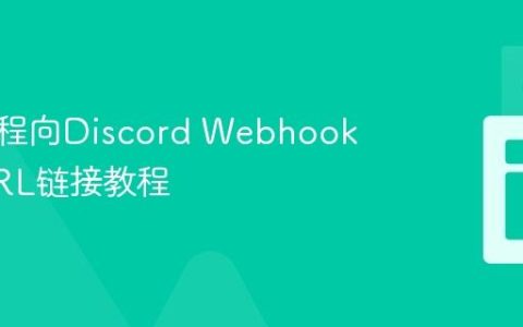 通过编程向Discord Webhook发送URL链接教程