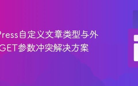 WordPress自定义文章类型与外部脚本GET参数冲突解决方案