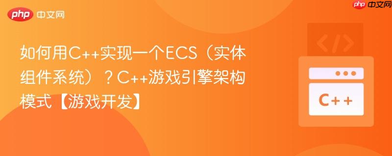 如何用c++实现一个ecs(实体组件系统)?c++游戏引擎架构模式【游戏开发】