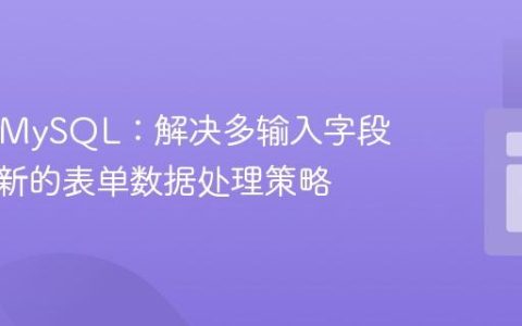 PHP与MySQL：解决多输入字段批量更新的表单数据处理策略