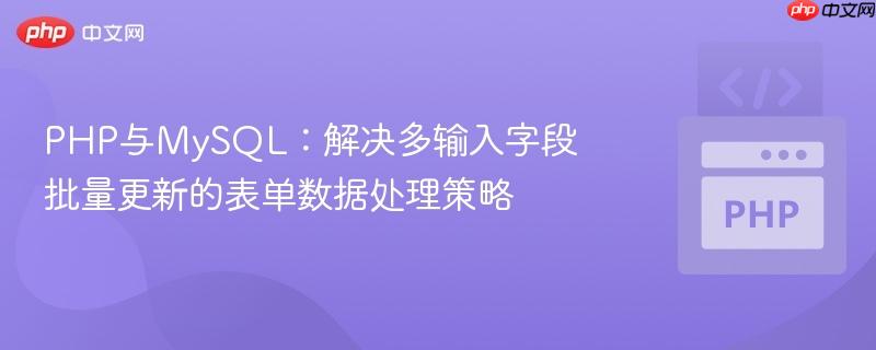 php与mysql:解决多输入字段批量更新的表单数据处理策略