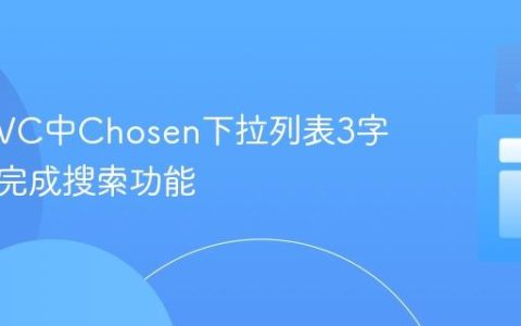 实现MVC中Chosen下拉列表3字符自动完成搜索功能