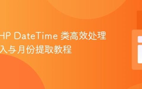 利用 PHP DateTime 类高效处理日期输入与月份提取教程