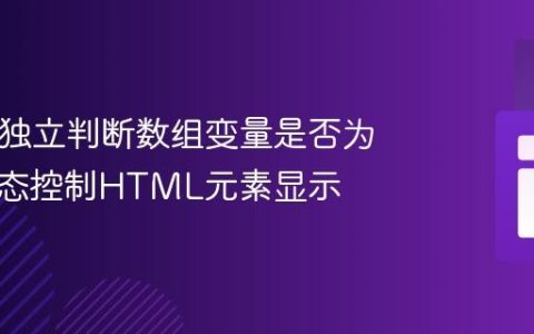 PHP中独立判断数组变量是否为空并动态控制HTML元素显示