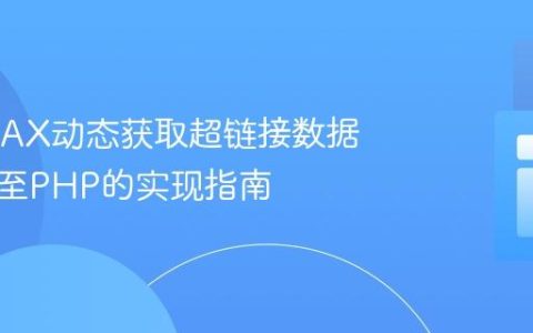 通过AJAX动态获取超链接数据并提交至PHP的实现指南