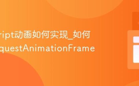 javascript动画如何实现_如何使用requestAnimationFrame