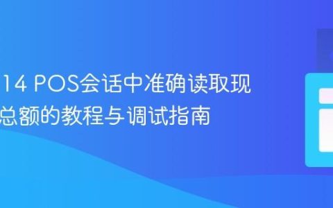 Odoo 14 POS会话中准确读取现金支付总额的教程与调试指南