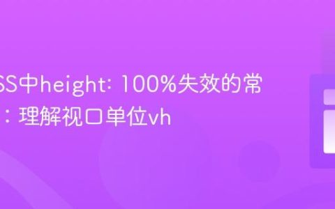 解决CSS中height: 100%失效的常见陷阱：理解视口单位vh