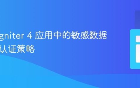 CodeIgniter 4 应用中的敏感数据保护与认证策略