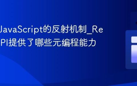 什么是JavaScript的反射机制_Reflect API提供了哪些元编程能力？