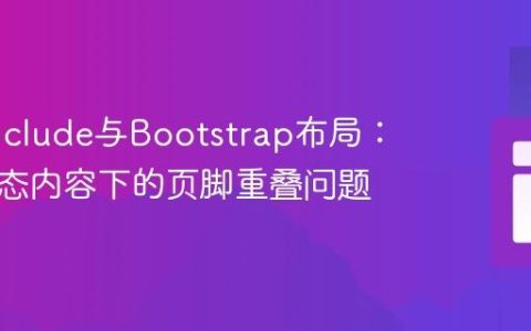 PHP Include与Bootstrap布局：解决动态内容下的页脚重叠问题