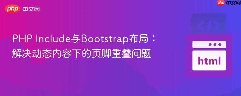 PHP Include与Bootstrap布局:解决动态内容下的页脚重叠问题