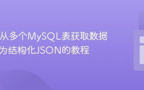 PHP中从多个MySQL表获取数据并输出为结构化JSON的教程