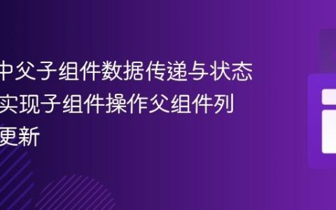 React中父子组件数据传递与状态同步：实现子组件操作父组件列表数据更新
