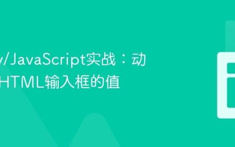 jQuery/JavaScript实战：动态设置HTML输入框的值