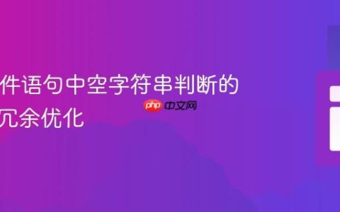 PHP条件语句中空字符串判断的逻辑与冗余优化