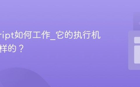 javascript如何工作_它的执行机制是怎样的？