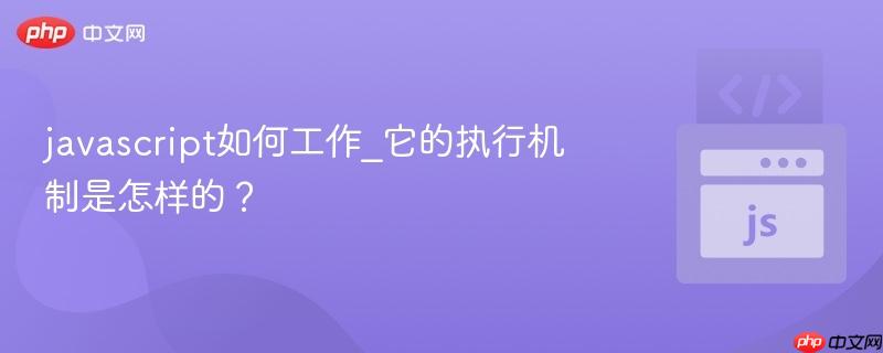 javascript如何工作_它的执行机制是怎样的？