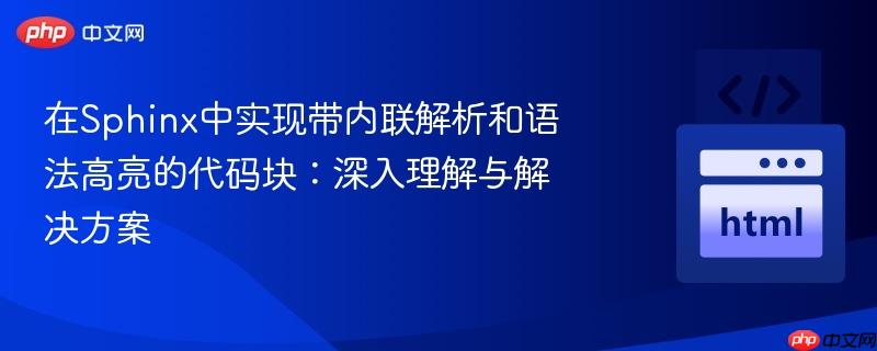 在sphinx中实现带内联解析和语法高亮的代码块:深入理解与解决方案