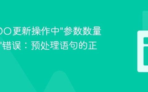 解决PDO更新操作中”参数数量不匹配”错误：预处理语句的正确实践