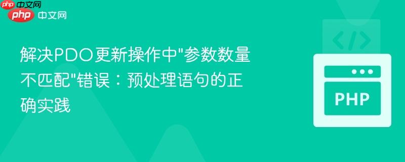 解决pdo更新操作中