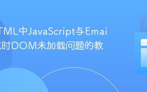 解决HTML中JavaScript与EmailJS集成时DOM未加载问题的教程