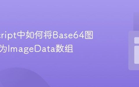 JavaScript中如何将Base64图片转换为ImageData数组