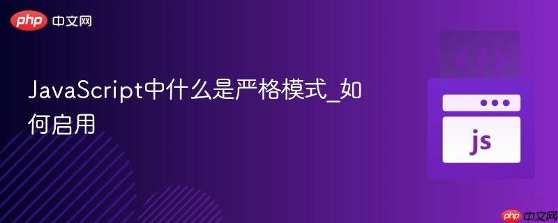 javascript中什么是严格模式_如何启用