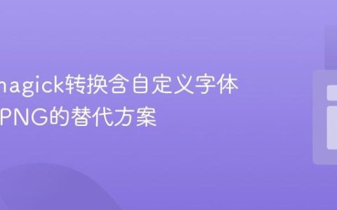 PHP Imagick转换含自定义字体SVG到PNG的替代方案