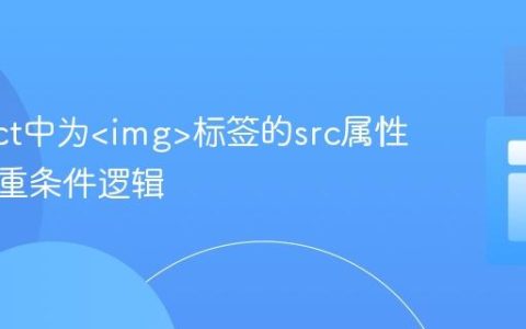 在React中为标签的src属性添加多重条件逻辑