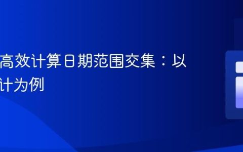 PHP中高效计算日期范围交集：以考勤统计为例