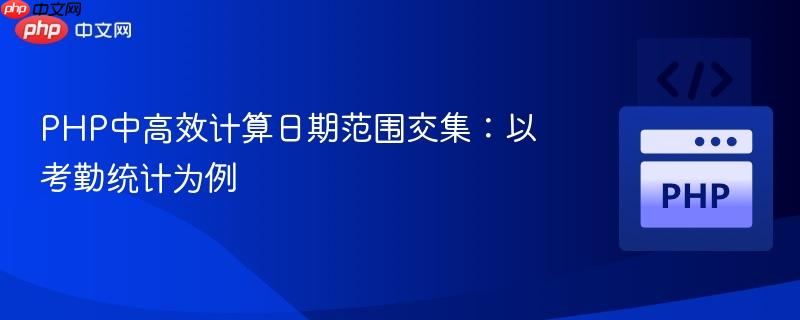 PHP中高效计算日期范围交集:以考勤统计为例