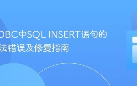 Java JDBC中SQL INSERT语句的常见语法错误及修复指南